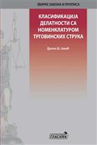 КЛАСИФИКАЦИЈА ДЕЛАТНОСТИ СА НОМЕНКЛАТУРОМ ТРГОВИНСКИХ СТРУКА